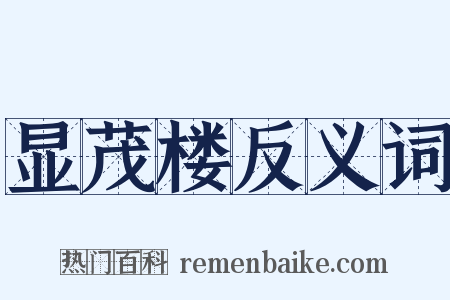 显茂楼反义词是什么意思的图片